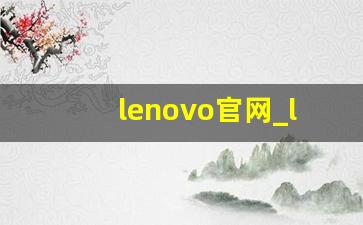 lenovo官网_lenovo 云服务登录